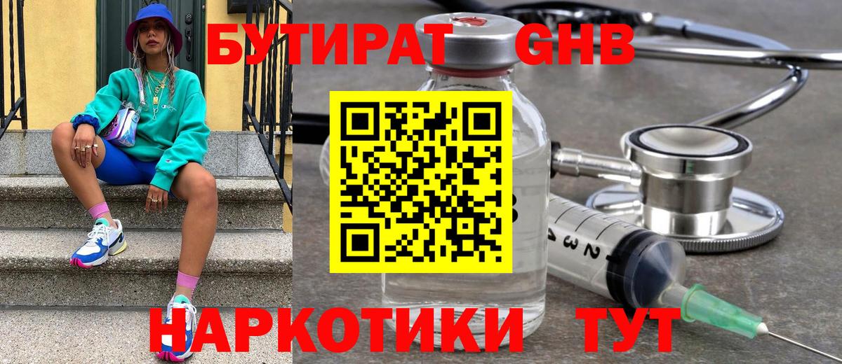 БУТИРАТ 1.4BDO Евпатория