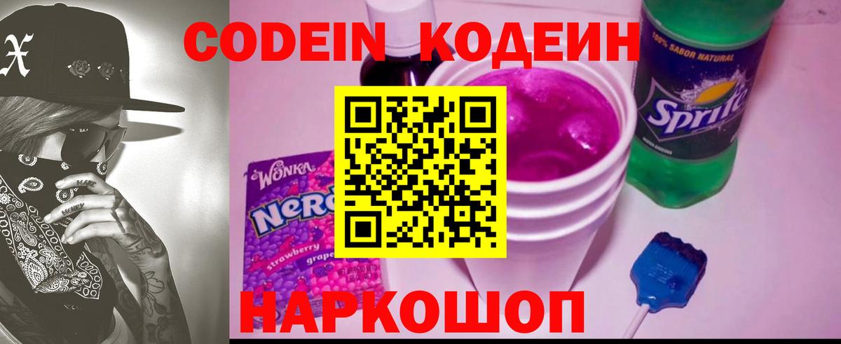 Кодеин Purple Drank Евпатория